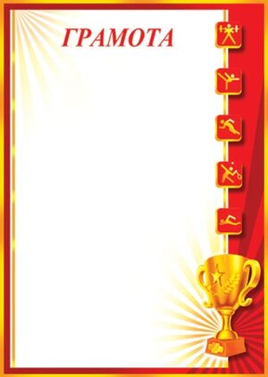 9-19-314 Грамота спортивная