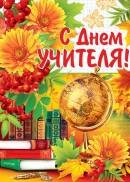 0-02-495 Плакат С днем учителя