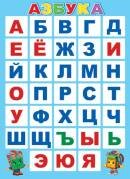0-02-521 Плакат Азбука
