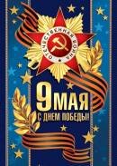 7-01-919 Открытка мини 9 мая с днем победы