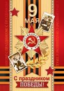 7-01-921 Открытка мини С праздником победы