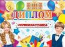 3-24-110 Диплом Первоклассника