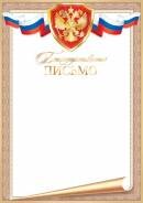 9-01-428 Благодарственное письмо РФ