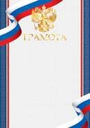 9-01-418 Грамота РФ