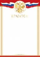 9-01-419 Грамота РФ