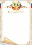 9-01-460 Благодарность РФ