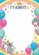 9-19-460 Грамота дет Единорожки и шарики