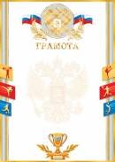 9-01-463 Грамота спортивная РФ