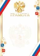 9-01-464 Грамота спортивная РФ