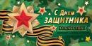 2-17-23020 Конверт С днем защитника отечества
