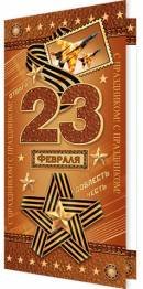 2-46-23107 Открытка евро С праздником 23 февраля 