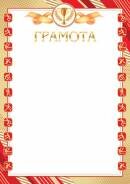 9-01-434 Грамота спортивная