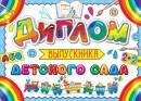 3-26-194 Диплом выпускника детского сада