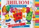 3-24-115 Диплом выпускника дет сада