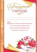 9-19-498 Благодарность учителю