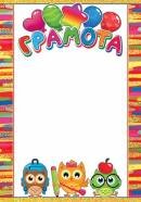 9-19-499 Грамота дет Совята