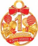 7-01-960 Бумажная медаль 1 сентября