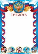 9-19-316 Грамота спортивная РФ