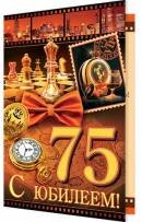 2-46-11909 Открытка С юбилеем 75 лет муж