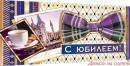 4-17-214 Конверт С юбилеем муж