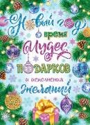 0-02-5076 Плакат Новый год время чудес