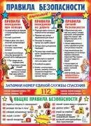 0-02-564 Плакат Правила безопасности