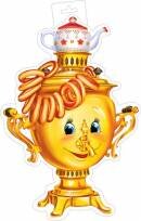 0-35-025 Плакат фигурный Самовар