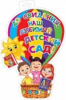 0-35-053 Плакат фигурный До свидания наш любимый детский сад