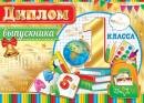 3-21-216 Диплом выпускника 1 класса