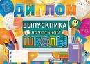 3-21-224 Диплом выпускника нач шк