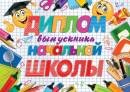 3-24-151 Диплом выпускника начальной школы