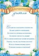 9-19-556 Благодарность учителю