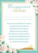 9-19-557 Благодарность учителю