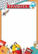 9-19-565 Грамота школьная