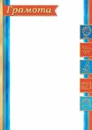 9-19-567 Грамота школьная