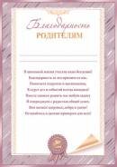 9-19-582 Благодарность родителям