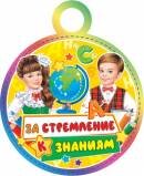 7-01-966 Бумажная медаль За стремление к знаниям