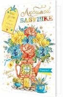 2-01-10876 Открытка Любимой бабушке