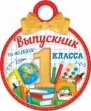 7-01-985 Бумажная медаль Выпускник 1 класса