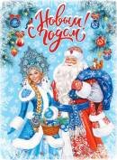 0-30-5005 Плакат С Новым годом