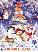 0-30-5006 Плакат Счастливого Нового года
