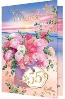2-01-10931 Открытка Прекрасного юбилея 55 жен