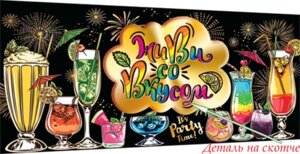 4-17-244 Конверт Живи со вкусом