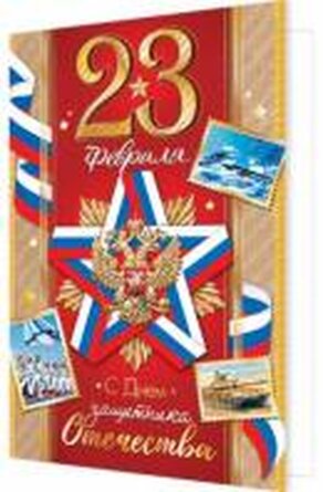 2-01-23181 Открытка 23 Февраля С Днем защитника Отечества РФ