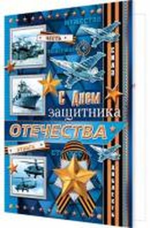 2-01-23188 Открытка С Днем защитника Отечества