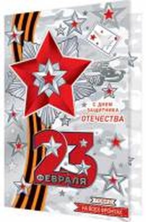 2-01-23189 Открытка С Днем защитника Отечества