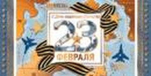 2-17-23031 Конверт С Днем защитника Отечества 23 февраля