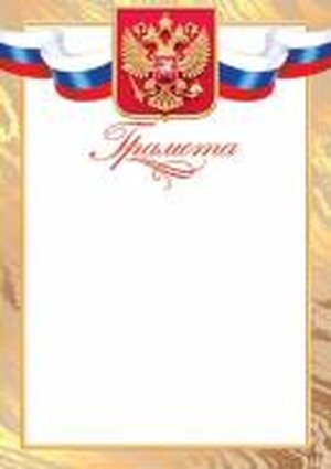 9-19-603 Грамота РФ