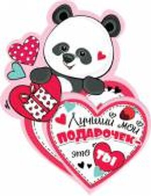 2-54-14175 Открытка мини Лучший мой подарочек это ты