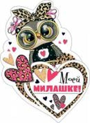 2-54-14182 Открытка мини Моей милашке